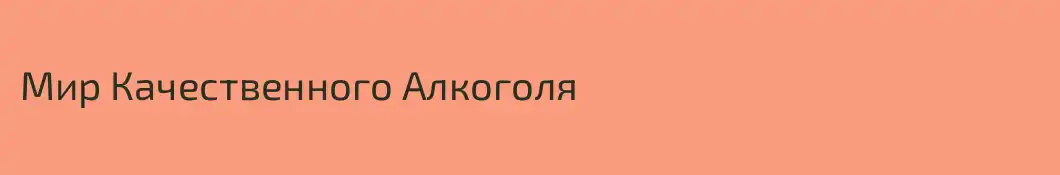 Мир Качественного Алкоголя